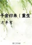 千金归来的名是什么