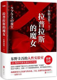 拉普拉斯的魔女介绍