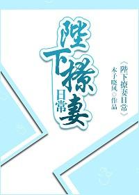 陛下撩妻日常 大王任性TXT
