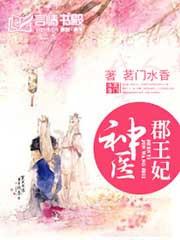 神医郡王妃慕容久久97张