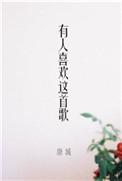 来一首好听的歌