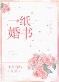 一纸婚书 番外