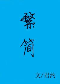 繁简字转换器在线