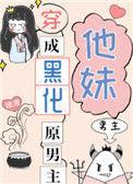 穿成黑化原男主他妹免费阅读