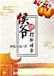 侯爷的打脸日常全文在线阅读