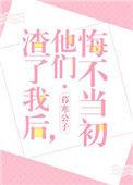 渣了我后他们悔不当初盘搜搜