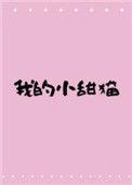 我的小甜宝