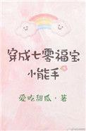 穿成七零福宝小仙女