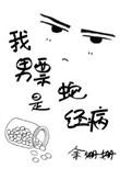 我的男票是神经病