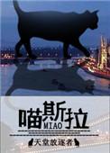 喵斯拉 番外