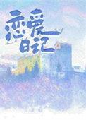 公主的恋爱日记