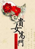 贵女高门 晋江