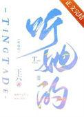 听她的王六免费无防盗