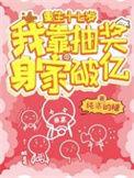 我靠抽奖身家破亿 纯洁的糖