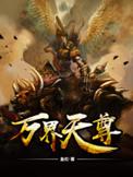 万界独尊境界等级划分