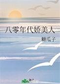 八零年代娇美人宋时溪