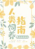 人类饲养指南黄山山山山山