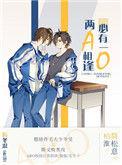 两a相逢必有一o是he吗