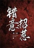 错意招惹尧三青免费阅读全文
