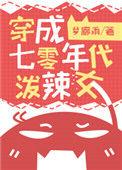 穿成七十年代泼辣女盘搜搜