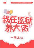 我在监狱养大佬 一问之逆天邪神网