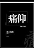 痛仰全文