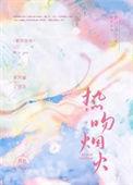 热吻烟火by喜粒TXT