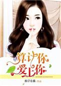 算计的喜欢免费读