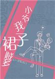 小爷我裙子贼多!