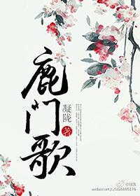 鹿门歌笔趣阁