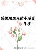 重生后被病娇吸血鬼大小姐宠溺了