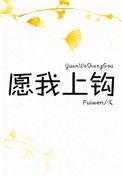 愿我上钩全文免费阅读