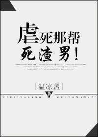 虐死啥意思