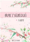 我甩了反派四次