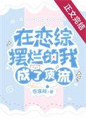 在恋爱综艺当渣女