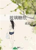 玻璃糖纸是一本完结吗