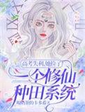 高考后捡了个百亿女总裁