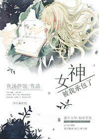 被女神捡来的最新