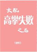 女配高攀失败之后结局