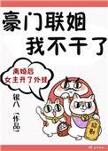 豪门联姻我不干了晋江