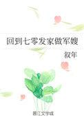 回到七零发家做军嫂免费阅读