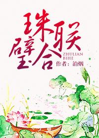 珠联璧合 佳偶天成