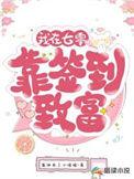 我在七零靠签到致富  笔趣阁