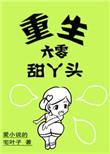 重生六零甜丫头百度
