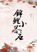 清穿锦鲤小答应细鱼txt