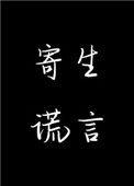 寄生谎言百度txt