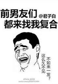 前男友们总想和我复合