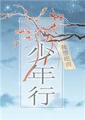少年行四首王维