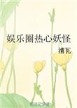 娱乐圈热心妖怪 清瓦剧透