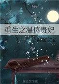 重生之温僖贵妃 海连宝宝全文免费